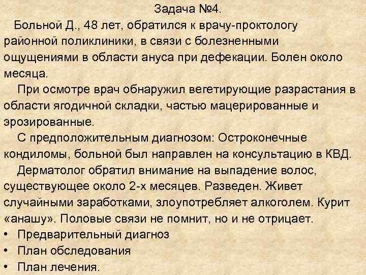 Задача № 4. Больной Д. , 48 лет, Задача № 4. Больной Д. , 48 лет,