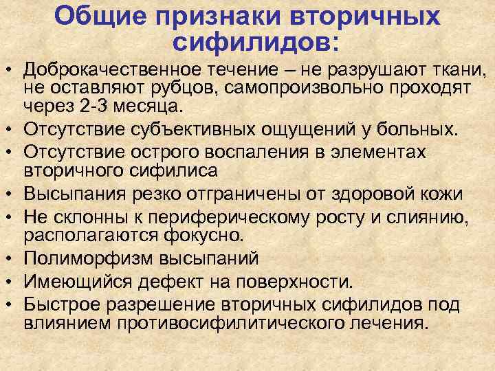 Общие признаки. Признаки сифилидов вторичного. Типичные признаки вторичных сифилидов:. Общая характеристика вторичных сифилидов. Не типичные признаки вторичных сифилидов:.