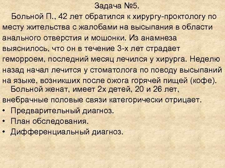 Задача № 5. Больной П. , 42 лет обратился Задача № 5. Больной П. , 42 лет обратился