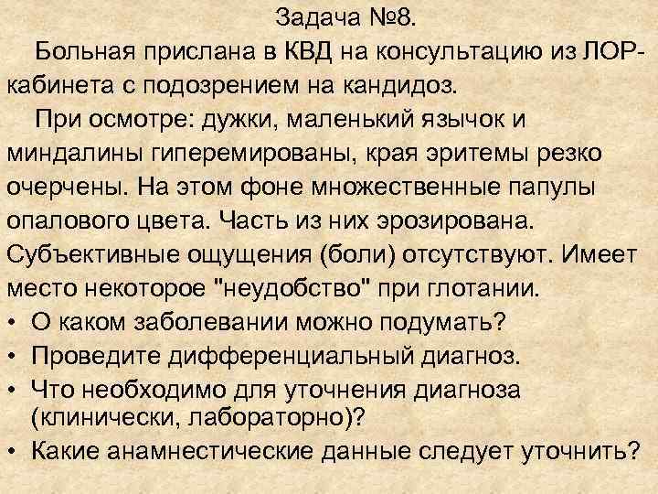 Задача № 8. Больная прислана в КВД на Задача № 8. Больная прислана в КВД на