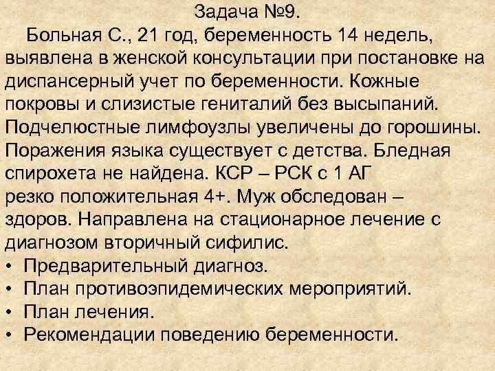 Задача № 9. Больная С. , 21 год, беременность Задача № 9. Больная С. , 21 год, беременность