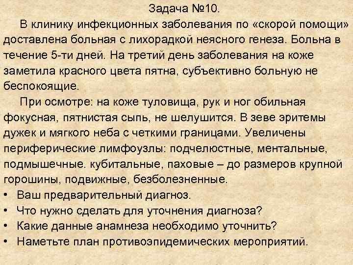 Задача № 10. В клинику инфекционных заболевания по «скорой Задача № 10. В клинику инфекционных заболевания по «скорой
