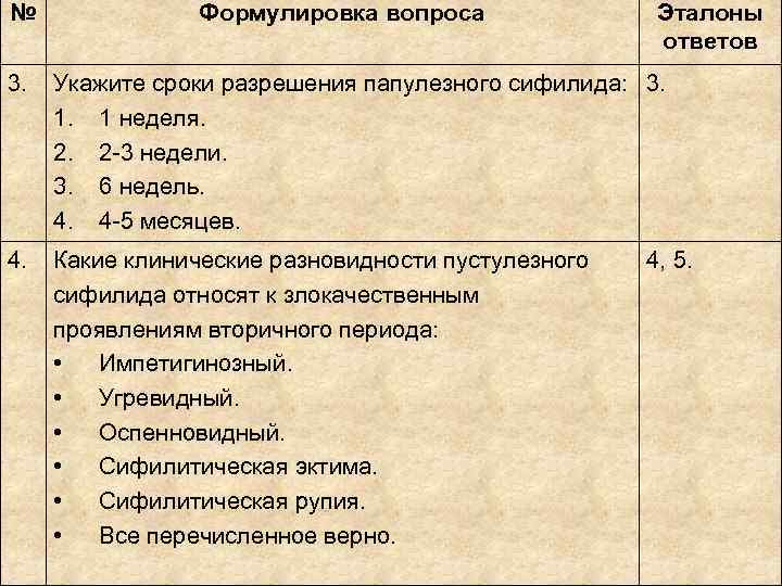 № Формулировка вопроса Эталоны ответов № Формулировка вопроса Эталоны ответов