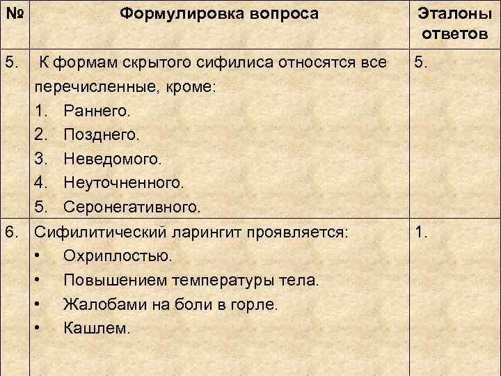 Кроме перечисленного. К формам скрытого сифилиса относятся. К формам скрытого сифилиса не относится:. К ранним формам сифилиса относят. Неуточненный скрытый сифилис.