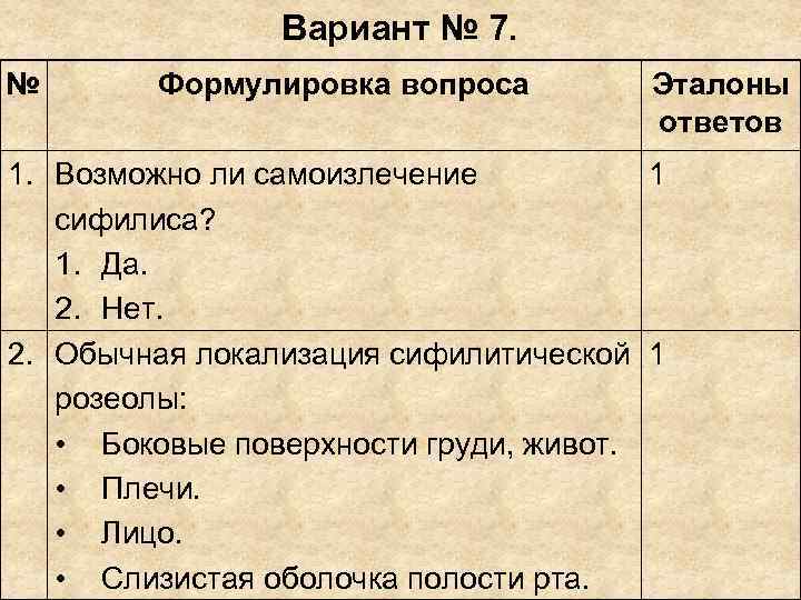 Вариант № 7. № Формулировка вопроса Эталоны Вариант № 7. № Формулировка вопроса Эталоны