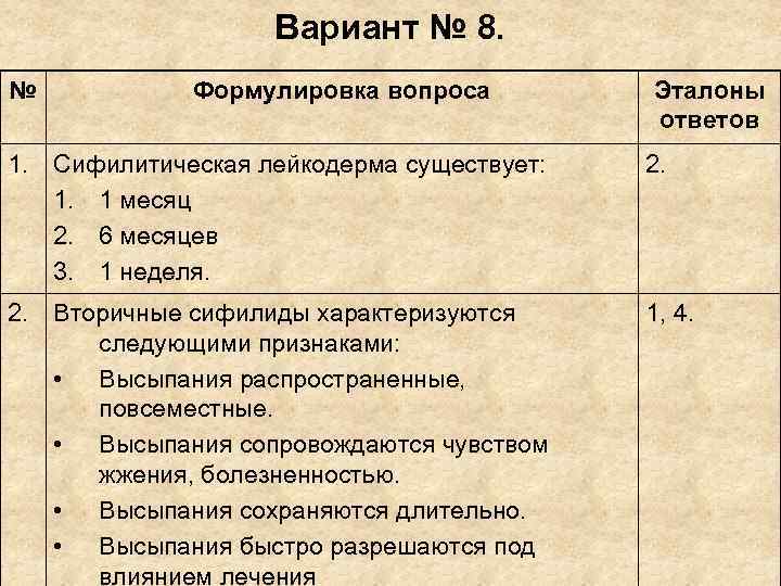 Вариант № 8. № Формулировка вопроса Эталоны Вариант № 8. № Формулировка вопроса Эталоны