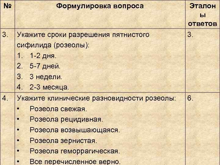 № Формулировка вопроса Эталон ы № Формулировка вопроса Эталон ы