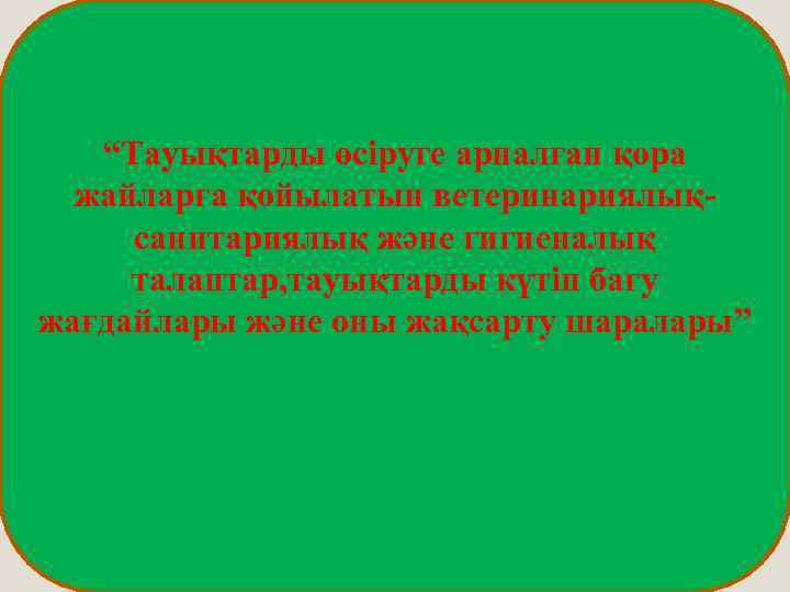   “Тауықтарды өсіруге арналған қора  жайларға қойылатын ветеринариялық- санитариялық және гигиеналық талаптар,