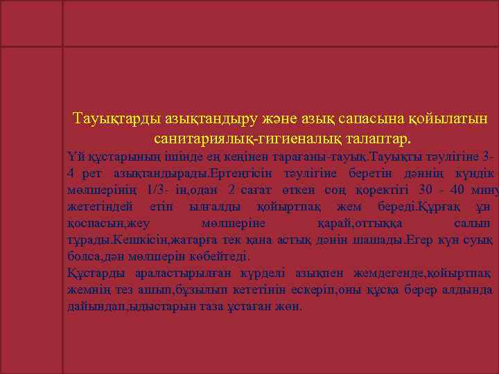 Тауықтарды азықтандыру және азық сапасына қойылатын   санитариялық-гигиеналық талаптар. Үй құстарының ішінде ең
