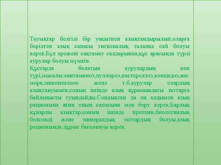Тауықтар белгілі бір уақытпен азықтандырылып, оларға берілген азық сапасы гигиеналық талапқа сай болуы керек.