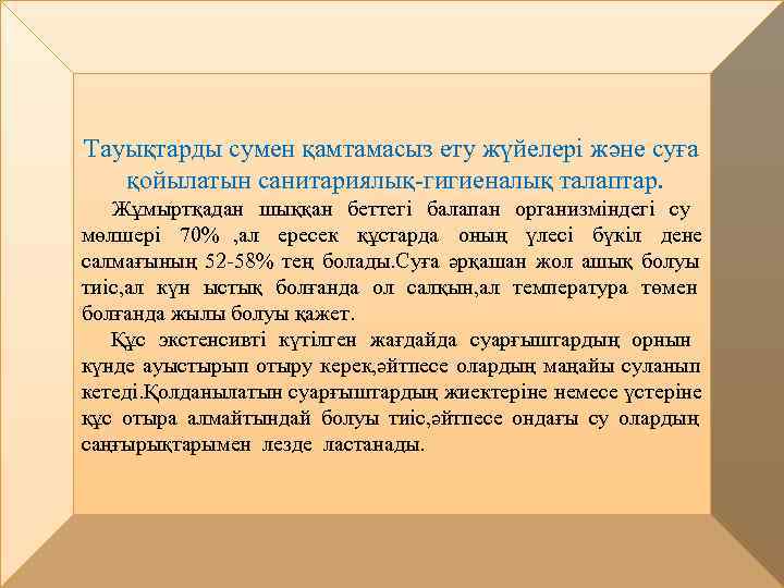 Тауықтарды сумен қамтамасыз ету жүйелері және суға  қойылатын санитариялық-гигиеналық талаптар. Жұмыртқадан шыққан беттегі