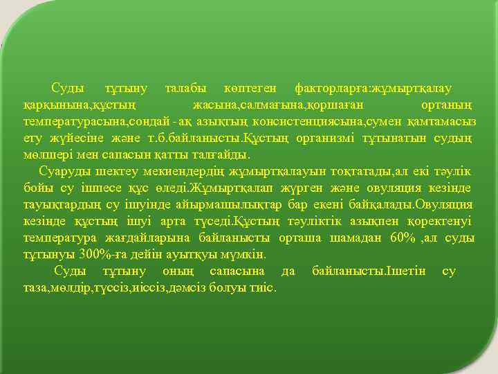  Суды тұтыну талабы көптеген факторларға: жұмыртқалау қарқынына, құстың   жасына, салмағына, қоршаған