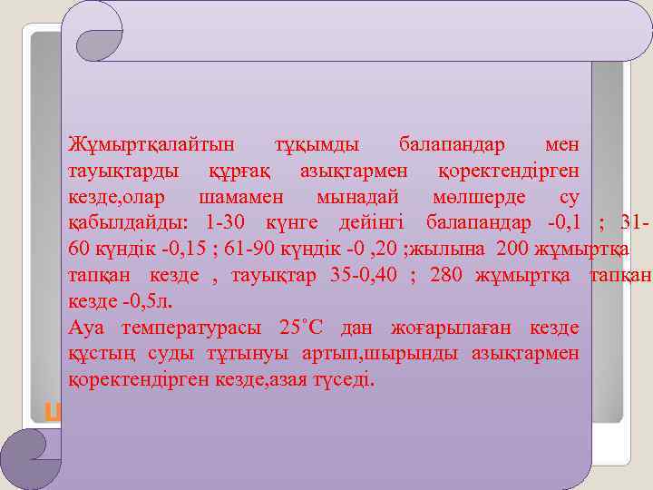 Жұмыртқалайтын   тұқымды  балапандар  мен тауықтарды құрғақ азықтармен қоректендірген кезде, олар