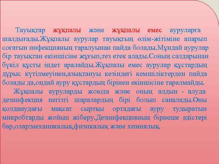  Тауықтар жұқпалы және жұқпалы емес ауруларға шалдығады. Жұқпалы аурулар тауықтың өлім-жітіміне апарып соғатын