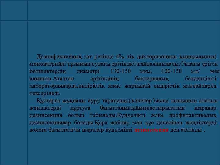   Дезинфекциялық зат ретінде 4%- тік дихлоризоцион қышқылының мононатрийлі тұзының судағы ерітіндісі пайдаланылады.