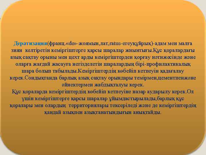  Дератизация(франц. «de» -жоямын, лат, ratus-егеуқұйрық)-адам мен малға зиян келтіретін кеміргіштерге қарсы шаралар жиынтығы.