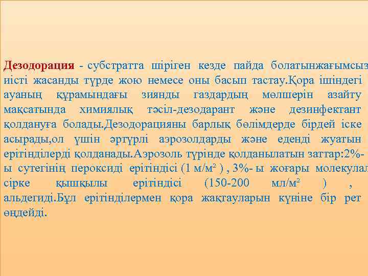 Дезодорация - субстратта шіріген кезде пайда болатынжағымсыз иісті жасанды түрде жою немесе оны басып
