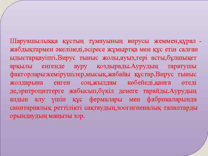 Шаруашылыққа құстың тұмауының вирусы жеммен, құрал - жабдықтармен әкелінеді, әсіресе жұмыртқа мен құс етін