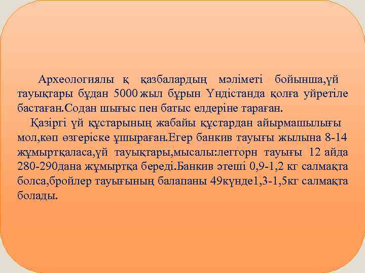   Археологиялы қ қазбалардың мәліметі бойынша, үй тауықтары бұдан 5000 жыл бұрын Үндістанда