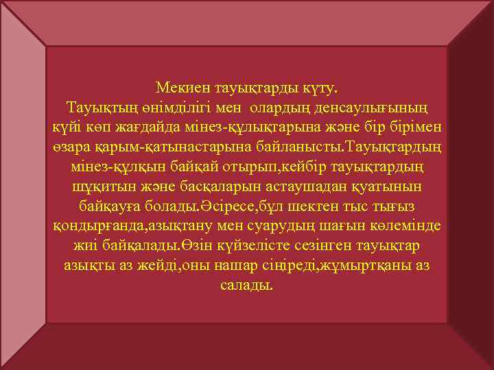    Мекиен тауықтарды күту.  Тауықтың өнімділігі мен олардың денсаулығының күйі көп