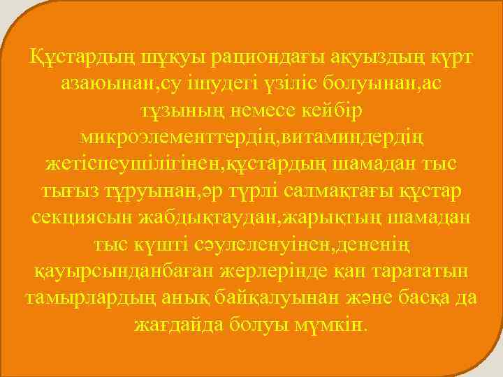 Құстардың шұқуы рациондағы ақуыздың күрт азаюынан, су ішудегі үзіліс болуынан, ас   тұзының