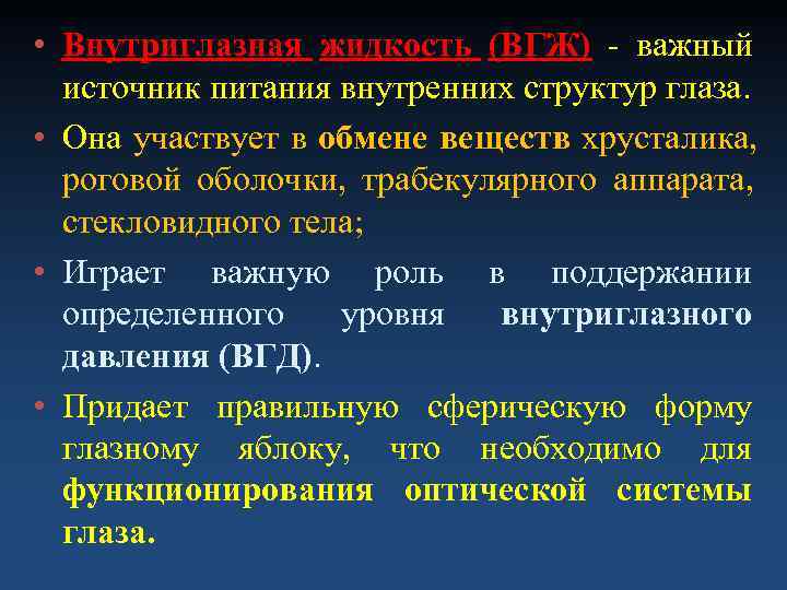  • Внутриглазная жидкость (ВГЖ) - важный  источник питания внутренних структур глаза. 