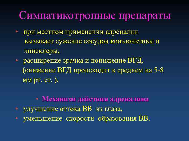  Симпатикотропные препараты • при местном применении адреналин  вызывает сужение сосудов конъюнктивы и
