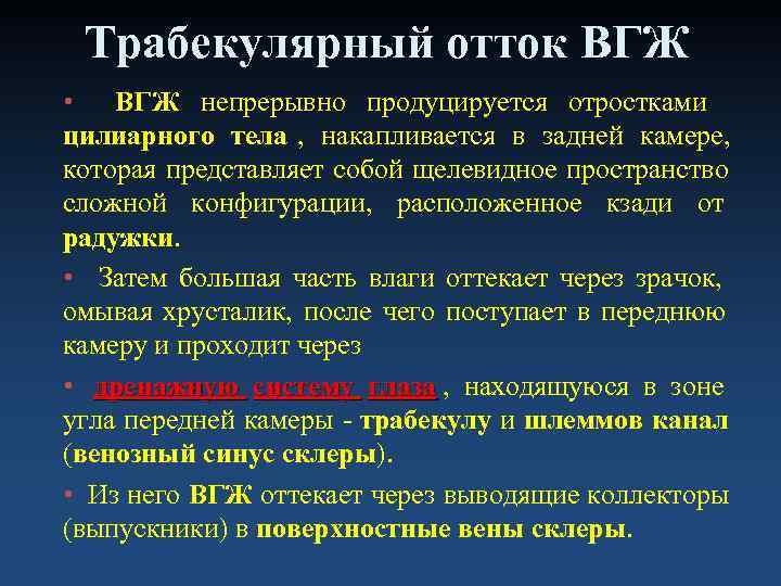  Трабекулярный отток ВГЖ • ВГЖ непрерывно продуцируется отростками цилиарного тела , накапливается в