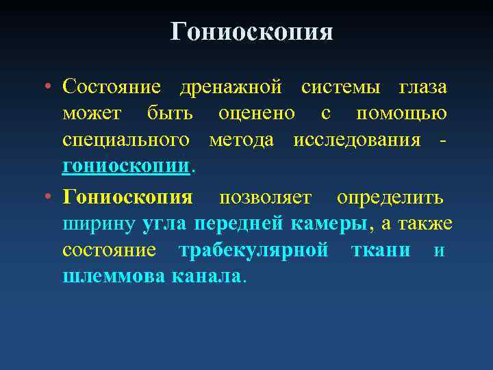   Гониоскопия • Состояние дренажной системы глаза  может быть оценено с помощью
