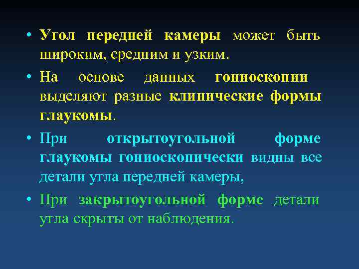  • Угол передней камеры может быть  широким, средним и узким.  •