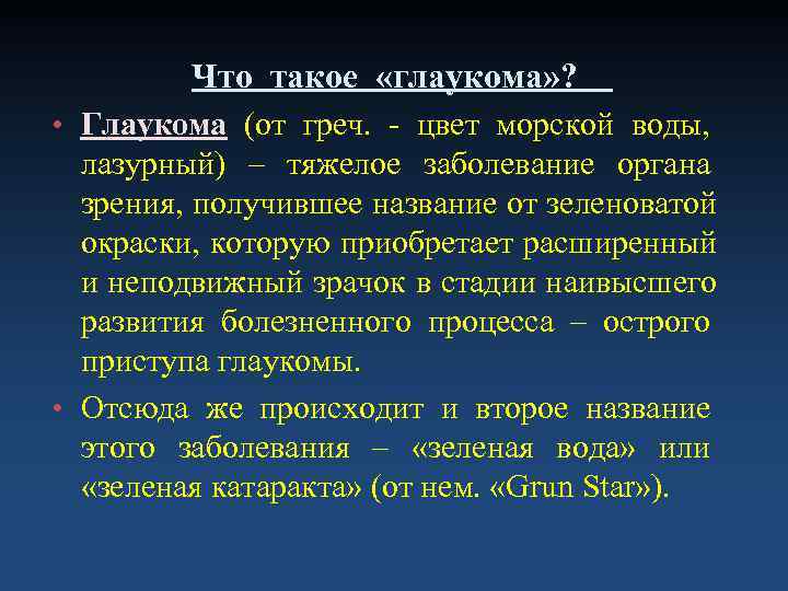    Что такое «глаукома» ?  • Глаукома (от греч. - цвет