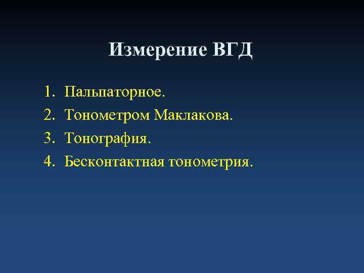    Измерение ВГД 1.  Пальпаторное. 2.  Тонометром Маклакова. 3. 