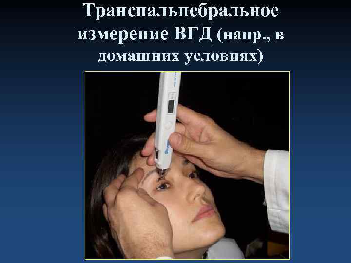 Транспальпебральное измерение ВГД (напр. , в  домашних условиях) 