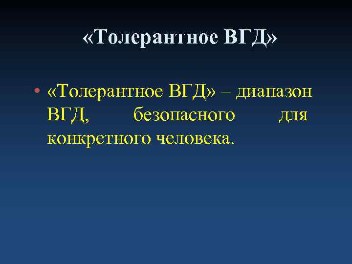  «Толерантное ВГД»  •  «Толерантное ВГД» – диапазон  ВГД, безопасного 