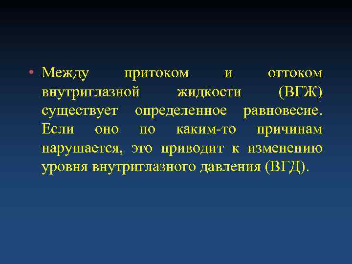  • Между притоком и оттоком  внутриглазной жидкости  (ВГЖ)  существует определенное