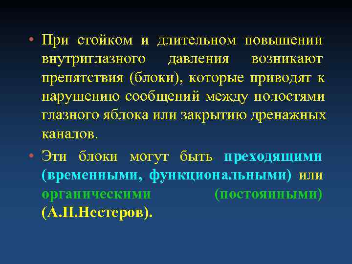  • При стойком и длительном повышении  внутриглазного давления возникают  препятствия (блоки),