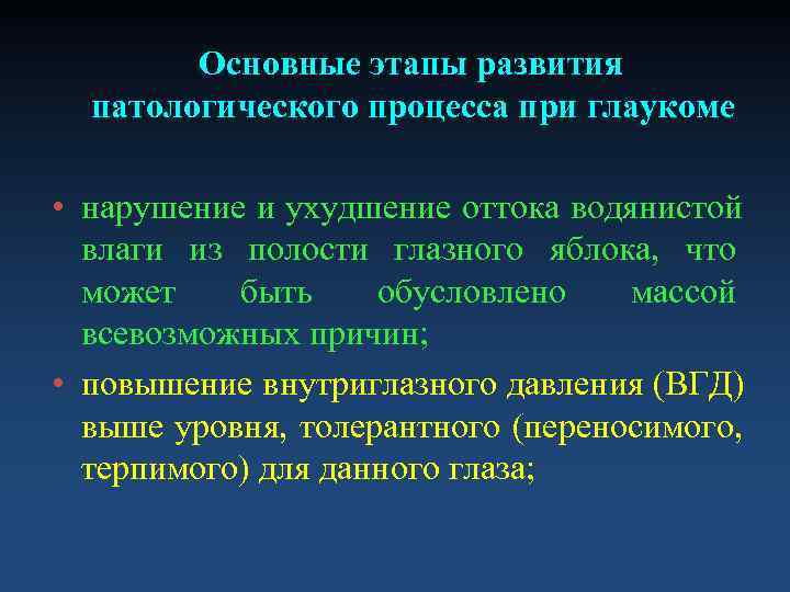   Основные этапы развития  патологического процесса при глаукоме  • нарушение и