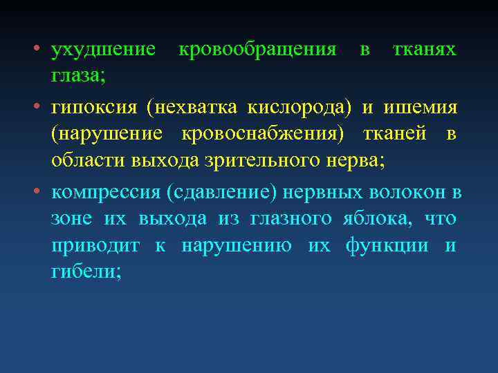  • ухудшение кровообращения в тканях  глаза;  • гипоксия (нехватка кислорода) и