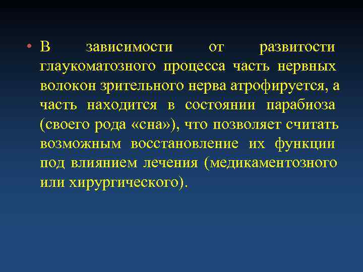  • В зависимости от развитости  глаукоматозного процесса часть нервных  волокон зрительного
