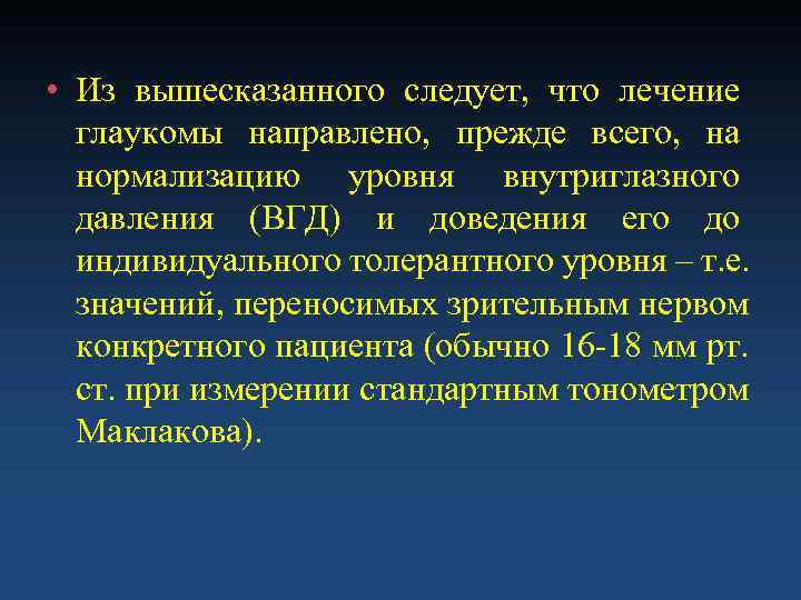  • Из вышесказанного следует, что лечение  глаукомы направлено, прежде всего, на 
