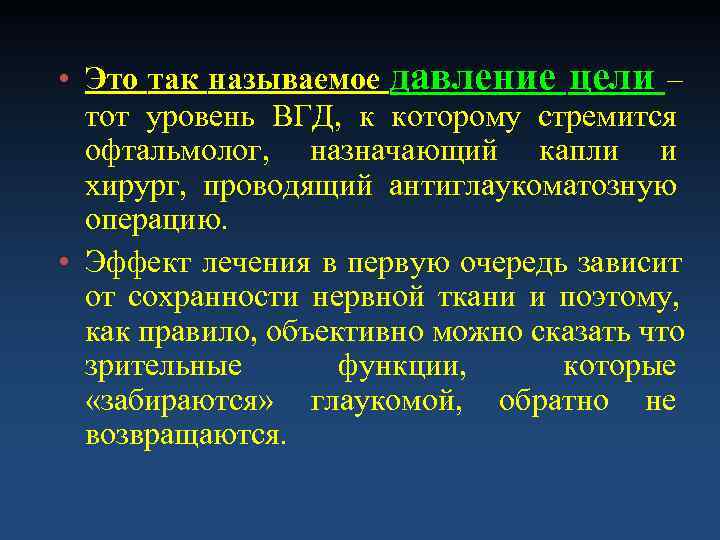  • Это так называемое давление цели –  тот уровень ВГД, к которому