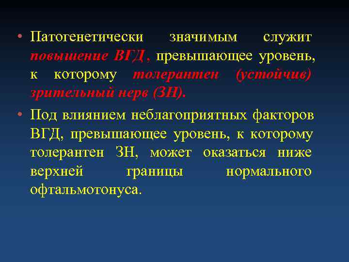  • Патогенетически  значимым  служит  повышение ВГД , превышающее уровень, 