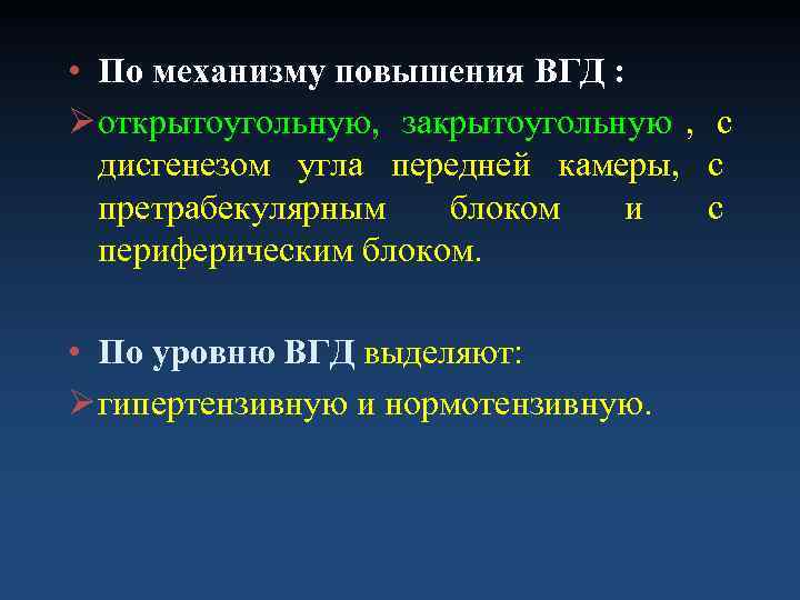  • По механизму повышения ВГД : Ø открытоугольную, закрытоугольную , с  дисгенезом