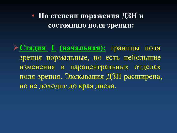  • По степени поражения ДЗН и   состоянию поля зрения:  Ø