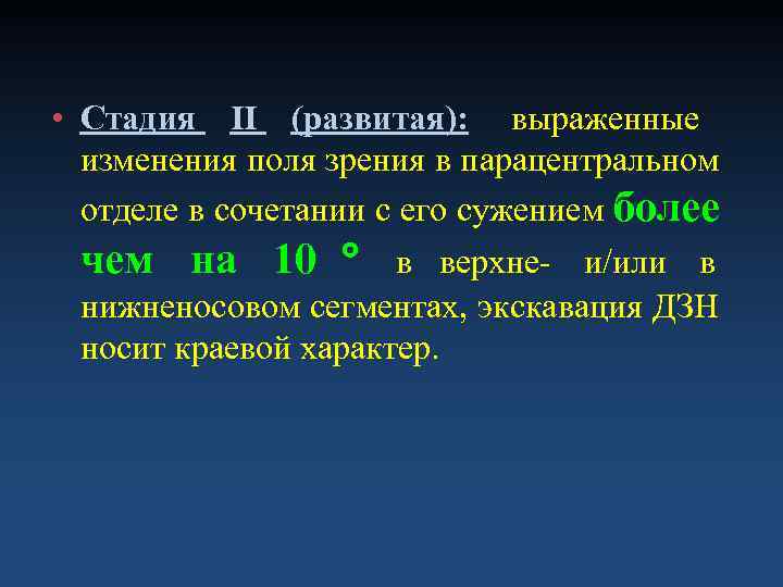  • Стадия II (развитая): выраженные  изменения поля зрения в парацентральном  отделе