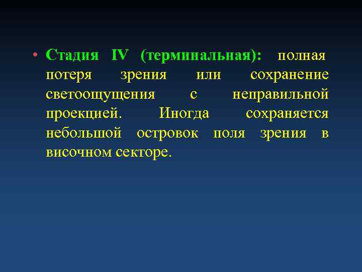  • Стадия IV (терминальная): полная  потеря  зрения  или  сохранение