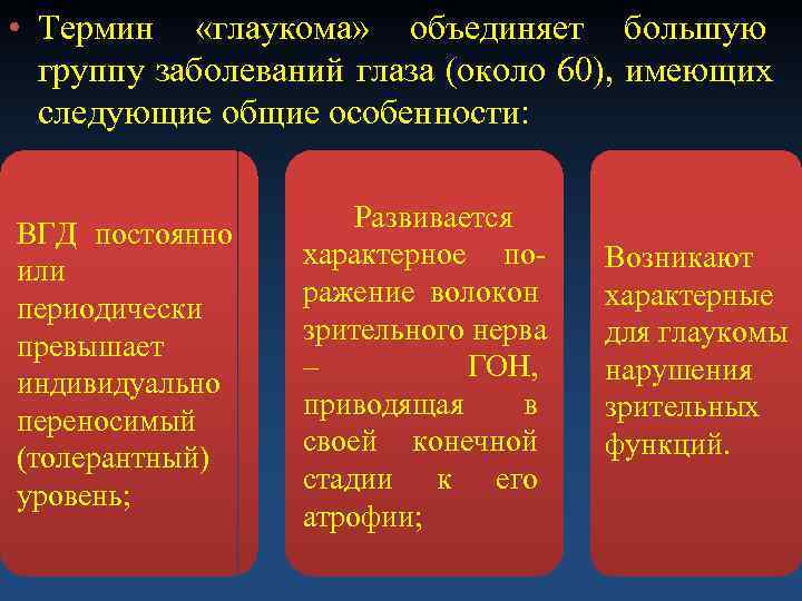 • Термин «глаукома» объединяет большую  группу заболеваний глаза (около 60), имеющих 
