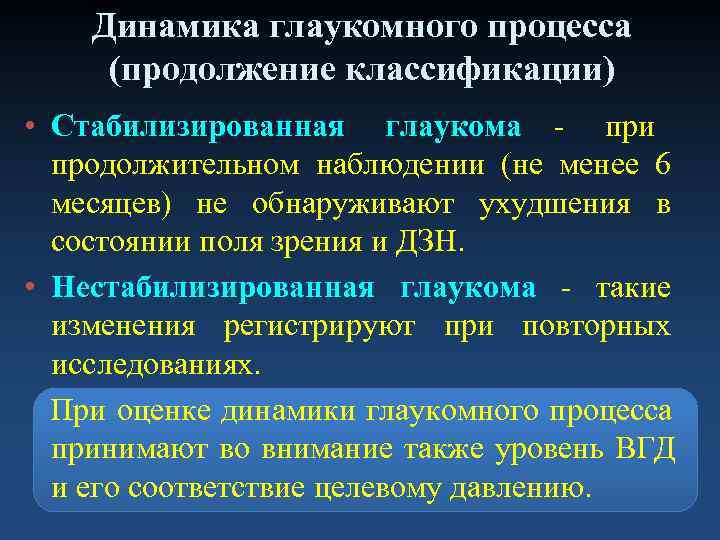   Динамика глаукомного процесса (продолжение классификации) • Стабилизированная глаукома - при  продолжительном