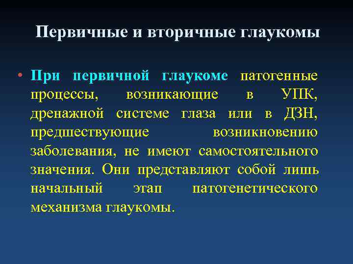  Первичные и вторичные глаукомы  • При первичной глаукоме патогенные  процессы, возникающие