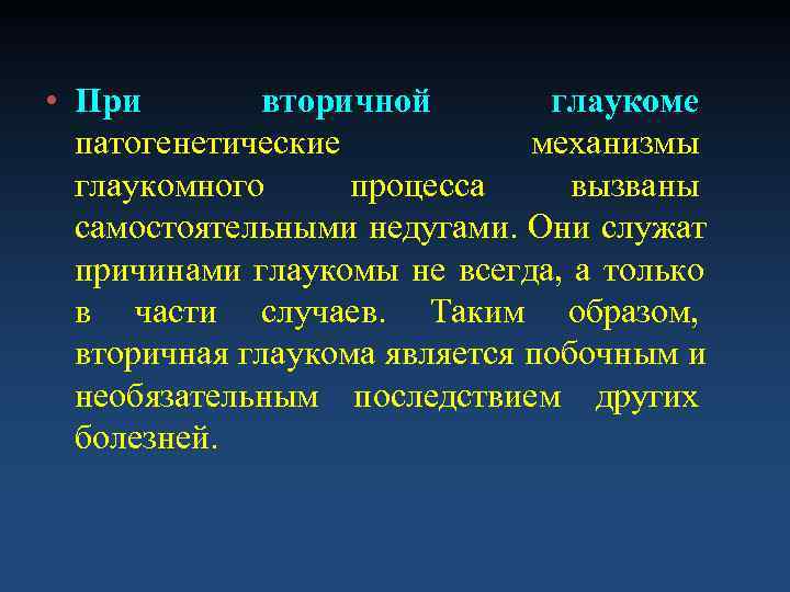 Вторичный образ. Вторичная глаукома причины. Вторичная глаукома классификация. Вторичная глаукома клиника. Этиология вторичной глаукомы.